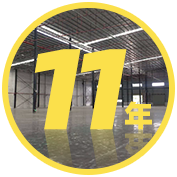 11年行業將經驗